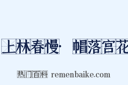 上林春慢·帽落宫花是什么意思的图片